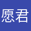 愿君笑