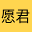 愿君谨惜年少时