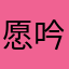 愿吟啊