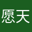 愿天堂没有仙鹤