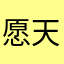 愿天堂没有防火墙