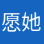 愿她乡