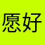 愿好运常伴左右