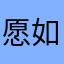 愿如昭昭