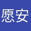 愿安丷