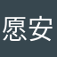 愿安好吧