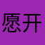 愿开发者用心开发app
