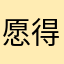 愿得一人发