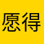 愿得一人心bbbbb
