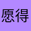 愿得智慧真明了