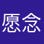 愿念厌