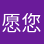 愿您吉祥