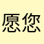愿您吉祥ZLY