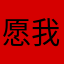 愿我开心a