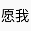 愿我能的