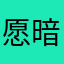 愿暗恋