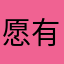 愿有人待你如初，爱你入骨