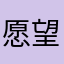 愿望小企鹅