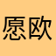 愿欧气满满