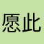 愿此生、