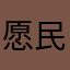 愿民富国强