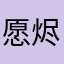愿烬