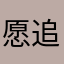 愿能购买到精确度高分地图测量软件---追求精确度