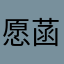 愿菡所遇皆好
