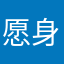 愿身边不少