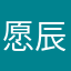 愿辰星