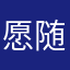 愿随云