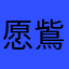 愿鴜
