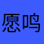 愿鸣为潮