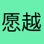 愿 K歌 越办越好！