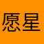 愿.星野.实习