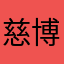 慈博洁逸卯
