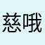 慈哦哦