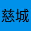 慈城大炮然发挥出现