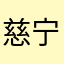 慈宁宫的僵尸