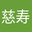 慈寿