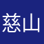 慈山阿闍梨