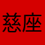 慈座