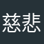 慈悲心鳥