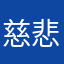 慈悲济苦再难都要坚持