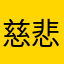 慈悲深いぜ