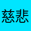 慈悲10