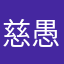 慈愚挫愚