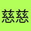 慈慈0911