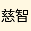 慈智媽