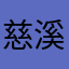慈溪炸弹